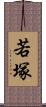 若塚 Scroll