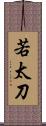 若太刀 Scroll