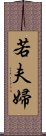 若夫婦 Scroll