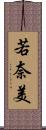 若奈美 Scroll