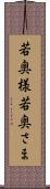 若奥様 Scroll