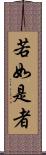若如是者 Scroll