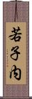 若子内 Scroll