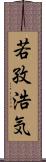 若孜浩気 Scroll