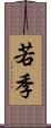 若季 Scroll