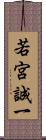 若宮誠一 Scroll