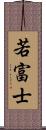 若富士 Scroll
