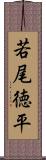 若尾徳平 Scroll