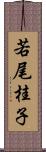 若尾桂子 Scroll