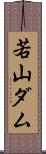 若山ダム Scroll