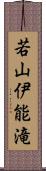 若山伊能滝 Scroll