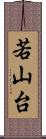 若山台 Scroll