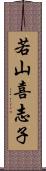 若山喜志子 Scroll