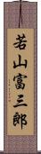 若山富三郎 Scroll