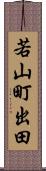 若山町出田 Scroll