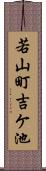 若山町吉ケ池 Scroll