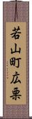 若山町広栗 Scroll