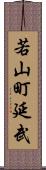 若山町延武 Scroll