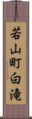 若山町白滝 Scroll