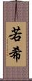 若希 Scroll