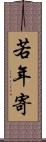 若年寄 Scroll