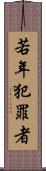 若年犯罪者 Scroll