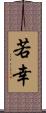 若幸 Scroll