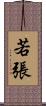 若張 Scroll
