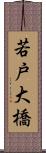 若戸大橋 Scroll