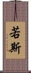 若斯 Scroll