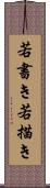 若書き Scroll