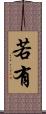 若有 Scroll