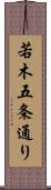 若木五条通り Scroll