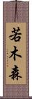 若木森 Scroll