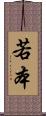 若本 Scroll