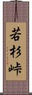 若杉峠 Scroll