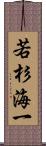 若杉海一 Scroll