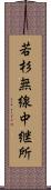 若杉無線中継所 Scroll