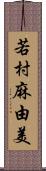 若村麻由美 Scroll