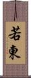 若東 Scroll