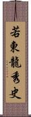 若東龍秀史 Scroll