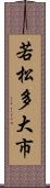 若松多大市 Scroll