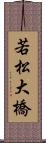 若松大橋 Scroll