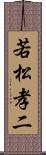 若松孝二 Scroll