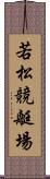 若松競艇場 Scroll