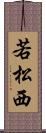 若松西 Scroll