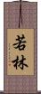 若林 Scroll