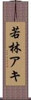 若林アキ Scroll