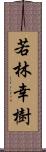 若林幸樹 Scroll