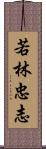 若林忠志 Scroll